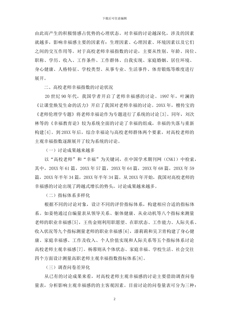 高校教师幸福感研究综述-1_第2页