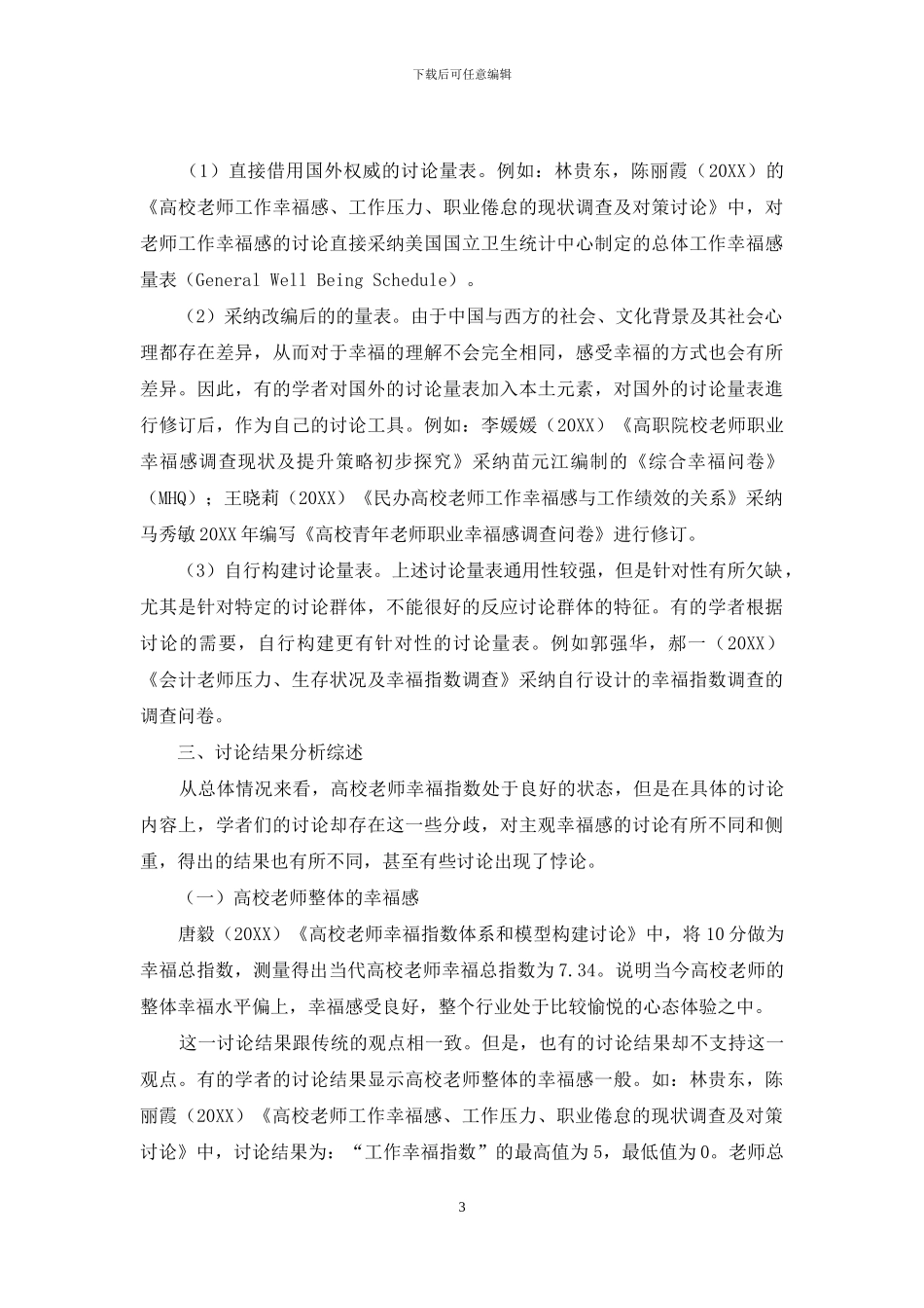 高校教师幸福感研究综述-1_第3页