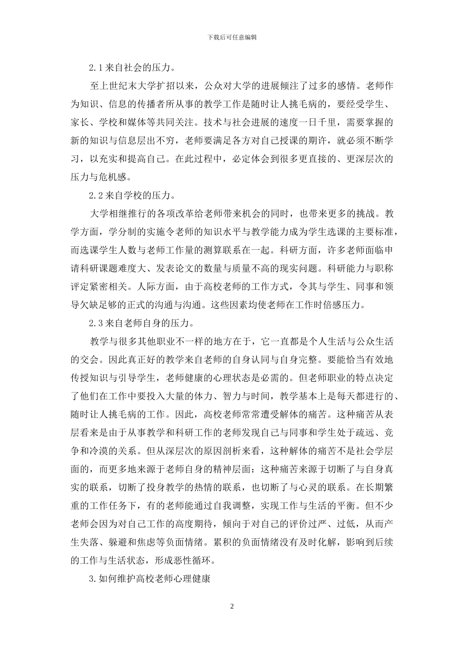 高校教师心理健康问题分析_第2页