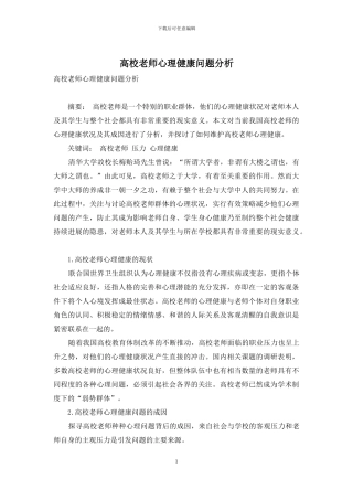 高校教师心理健康问题分析