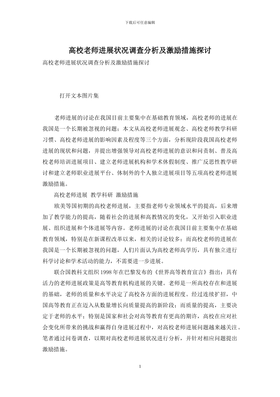 高校教师发展状况调查分析及激励措施探讨_第1页