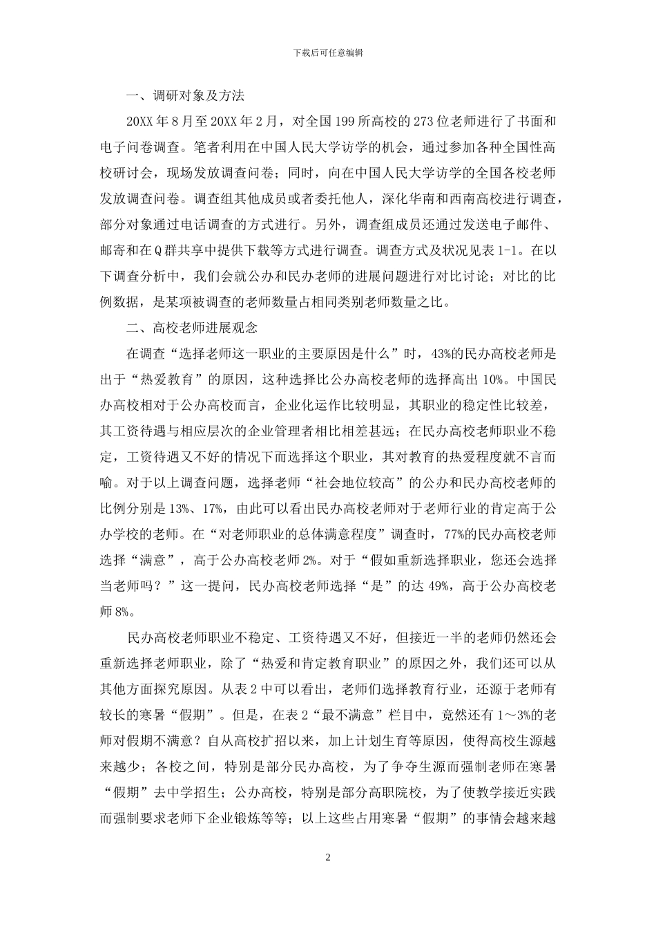 高校教师发展状况调查分析及激励措施探讨_第2页