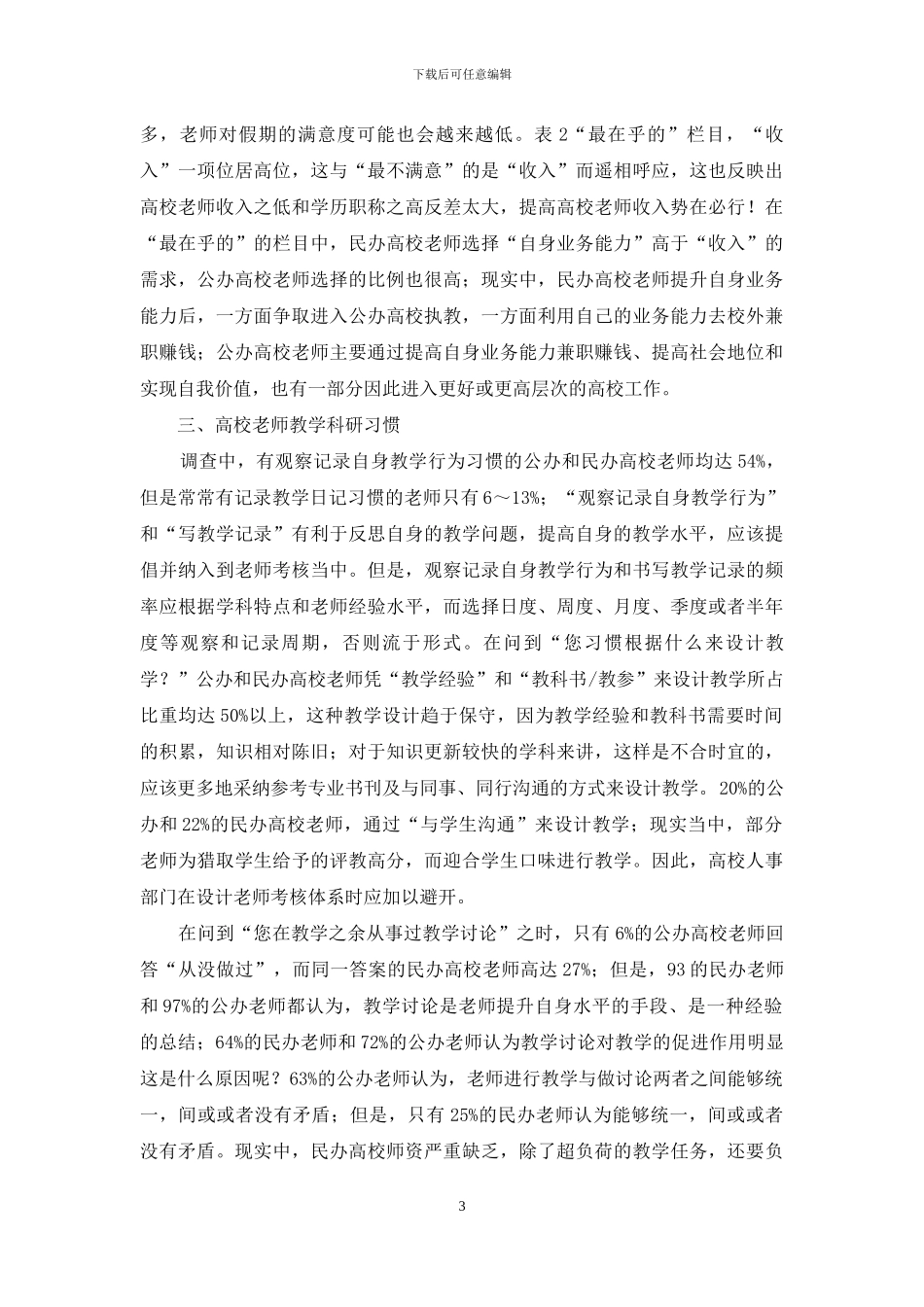 高校教师发展状况调查分析及激励措施探讨_第3页