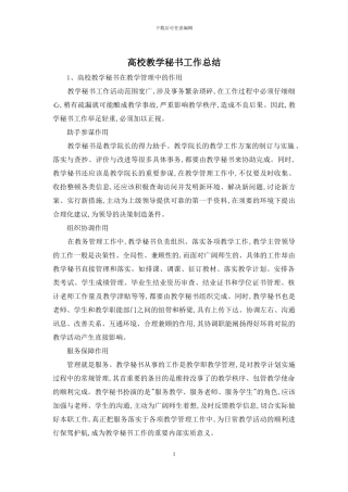 高校教学秘书工作总结