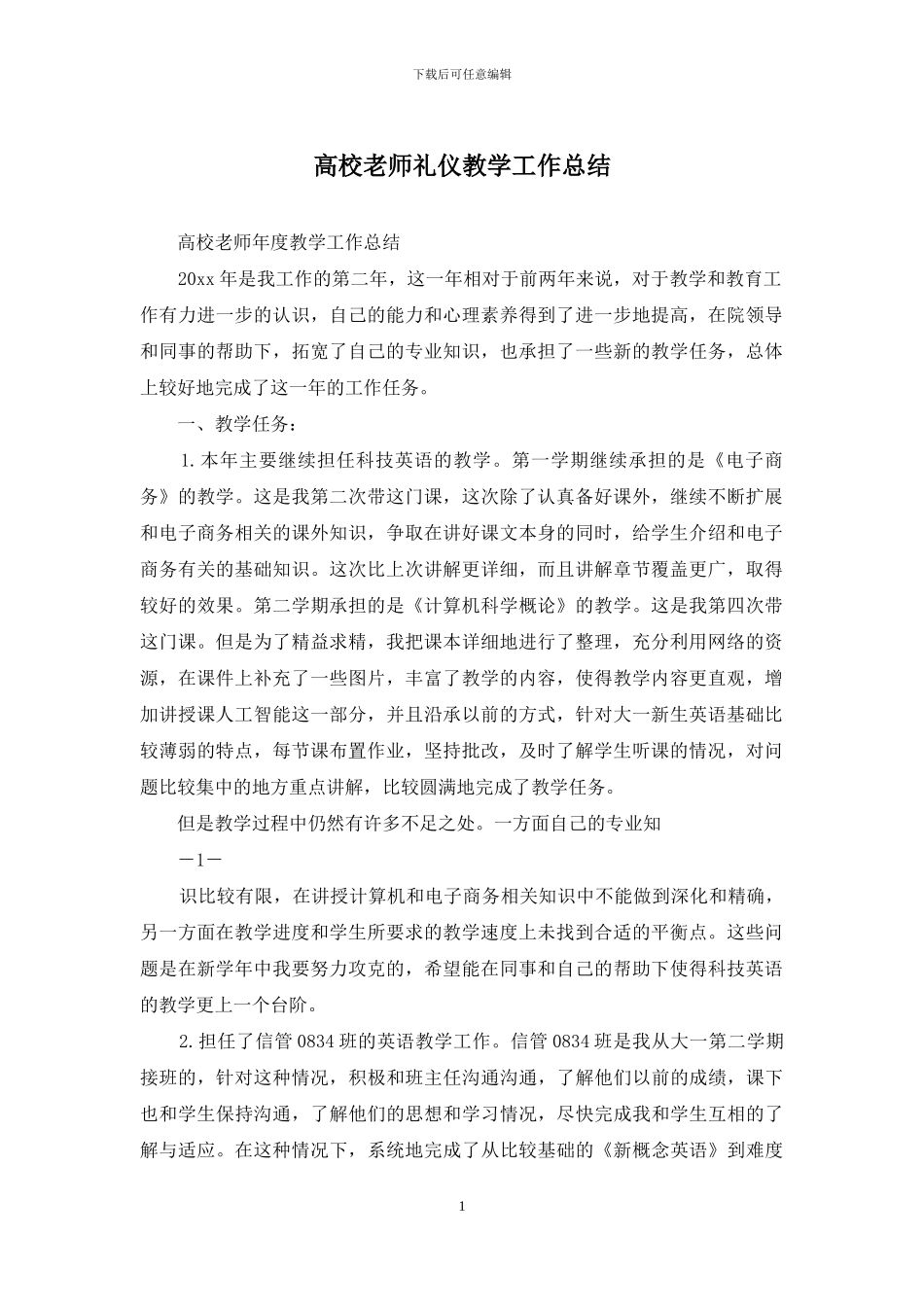 高校教师礼仪教学工作总结_第1页