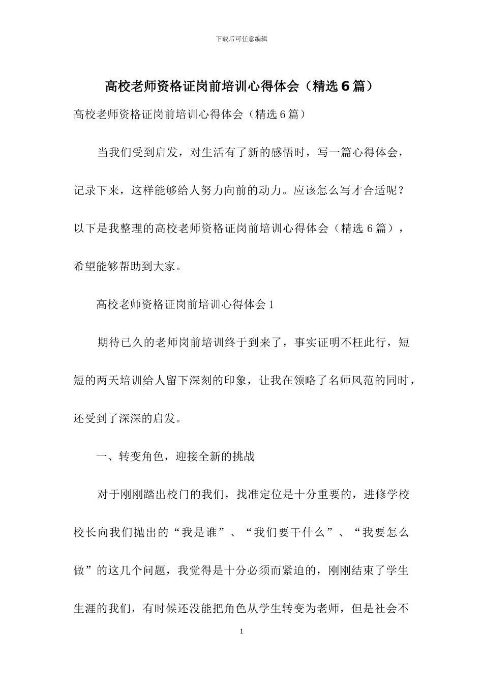 高校教师资格证岗前培训心得体会_第1页