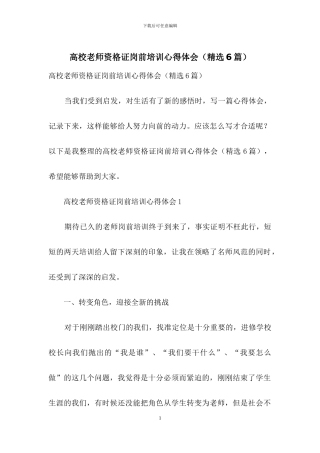 高校教师资格证岗前培训心得体会