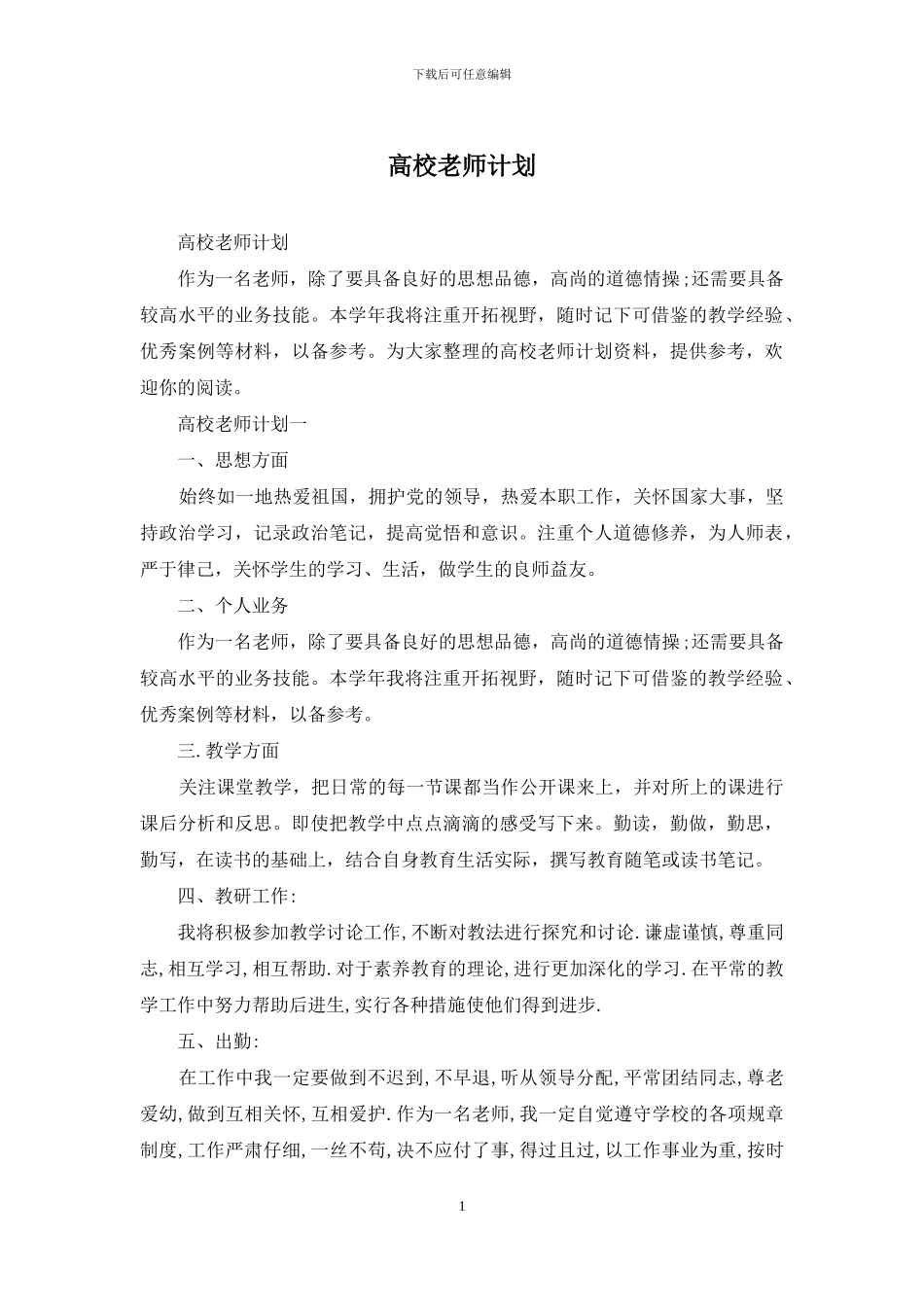 高校教师计划_第1页