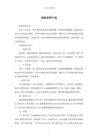 高校教师计划