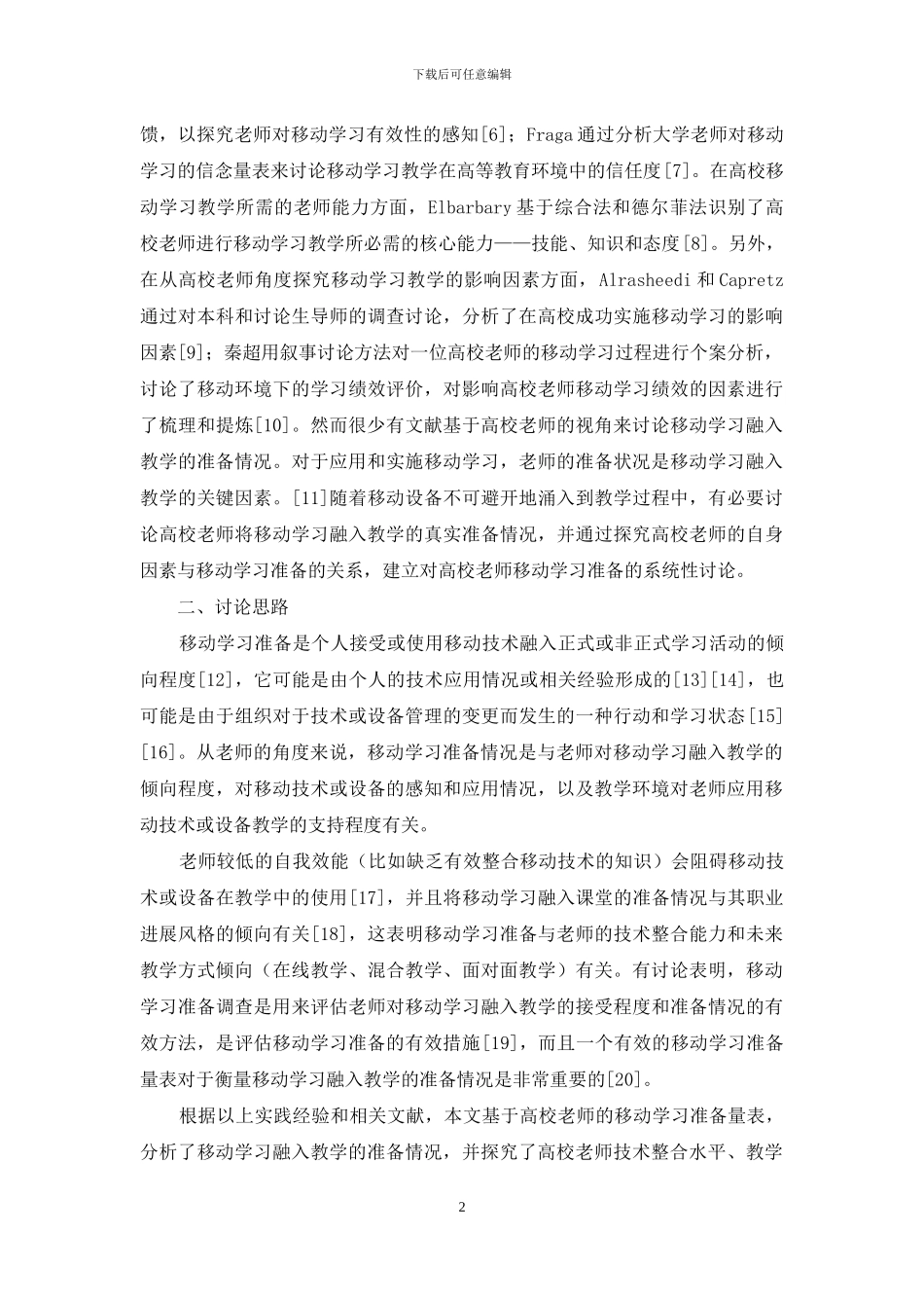 高校教师移动学习融入教学的准备研究_第2页
