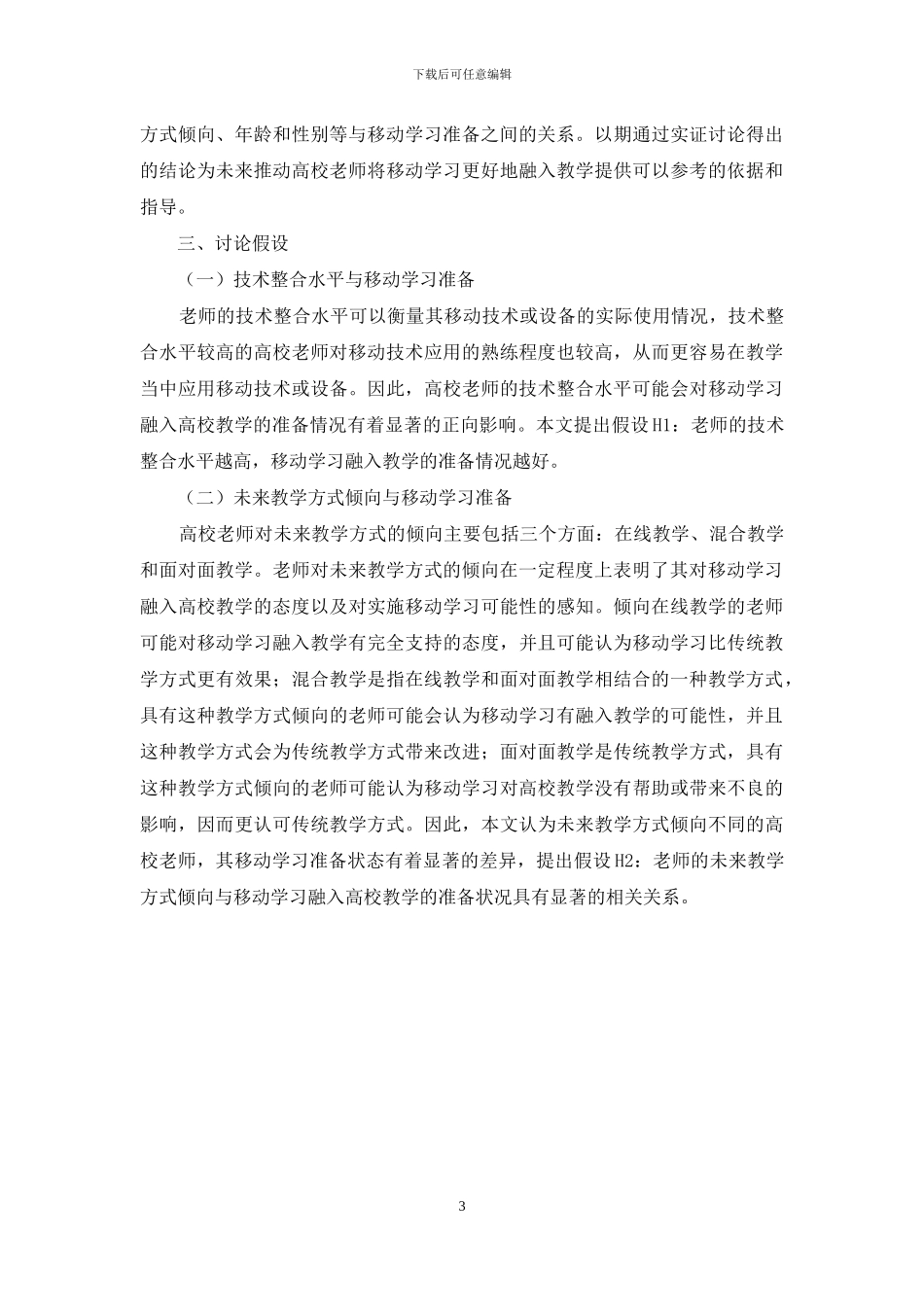 高校教师移动学习融入教学的准备研究_第3页