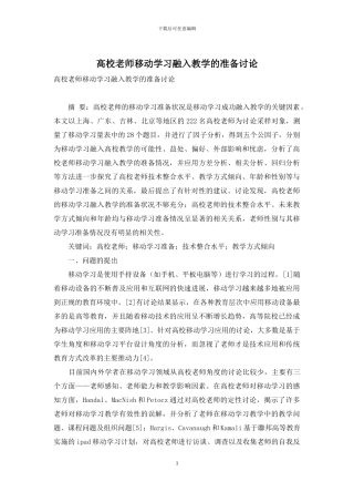 高校教师移动学习融入教学的准备研究