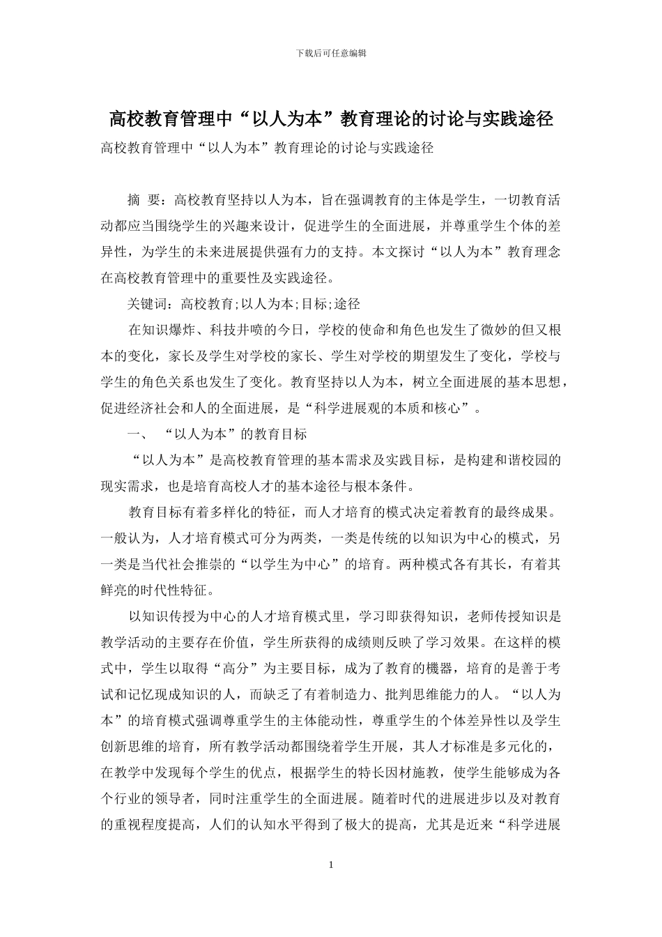 高校教育管理中“以人为本”教育理论的研究与实践途径_第1页