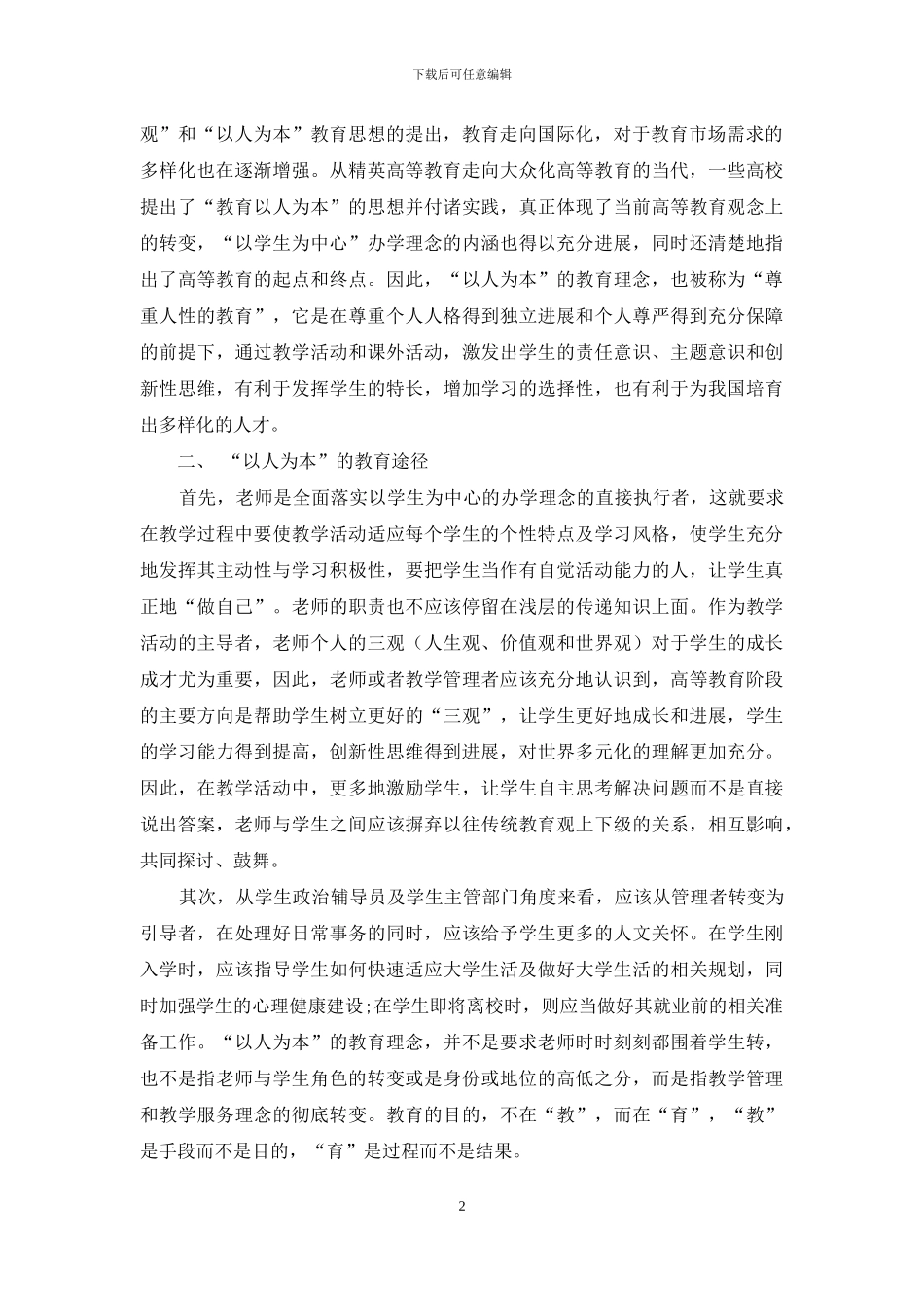 高校教育管理中“以人为本”教育理论的研究与实践途径_第2页