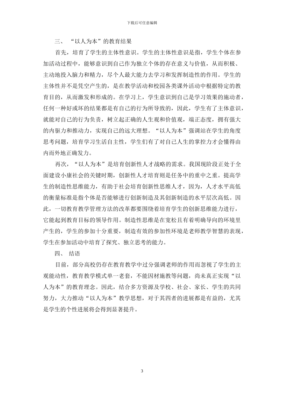 高校教育管理中“以人为本”教育理论的研究与实践途径_第3页