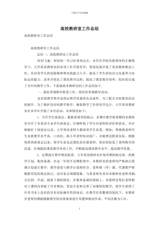 高校教研室工作总结