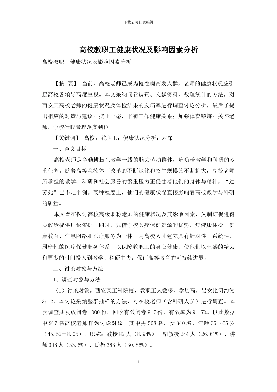 高校教职工健康状况及影响因素分析_第1页