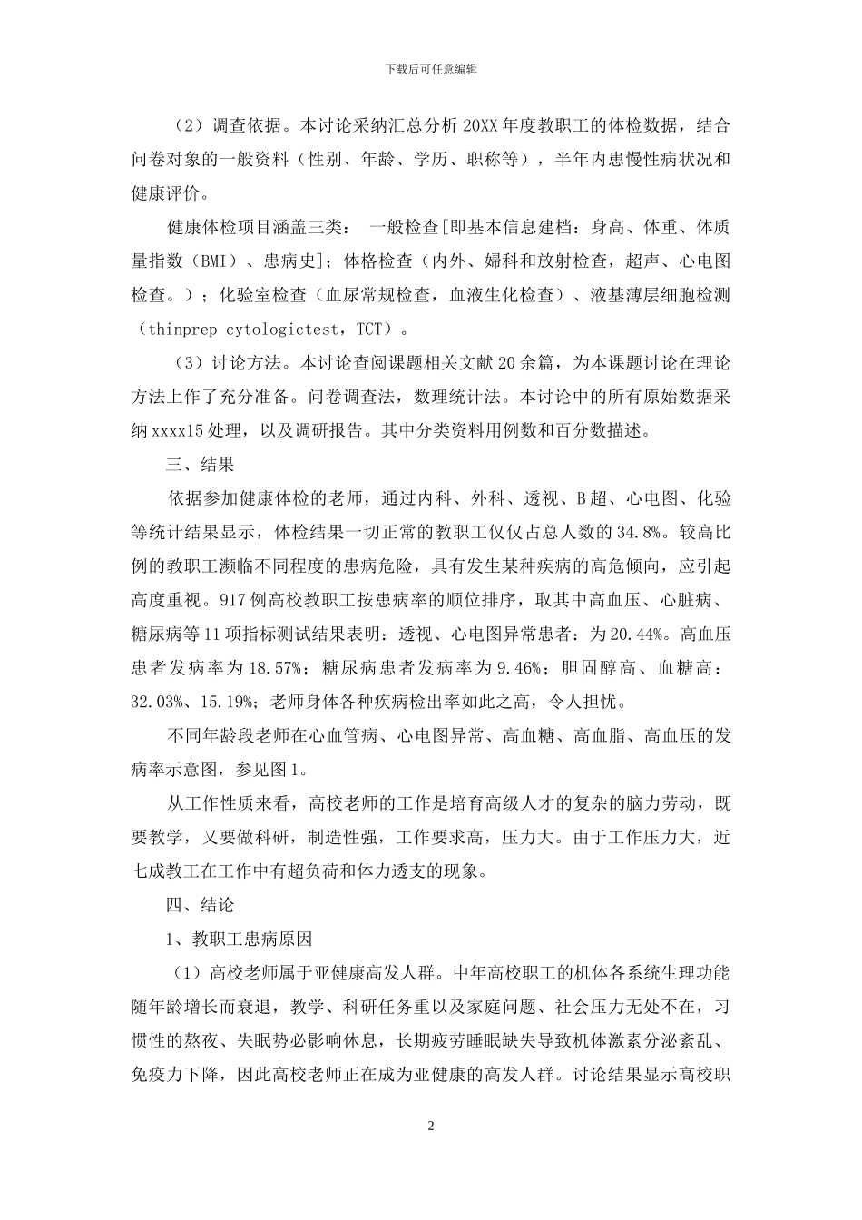 高校教职工健康状况及影响因素分析_第2页