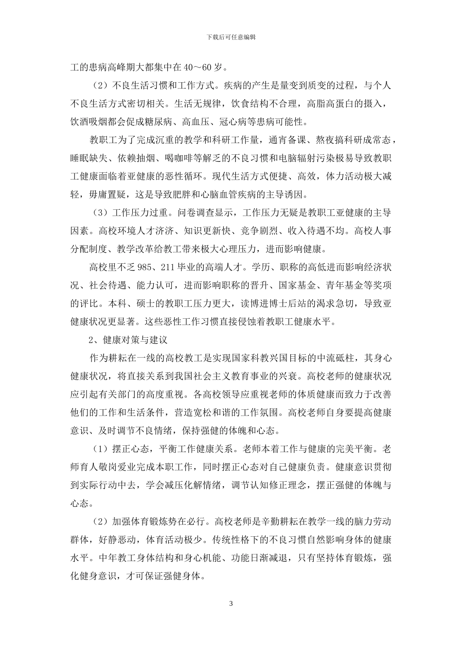 高校教职工健康状况及影响因素分析_第3页