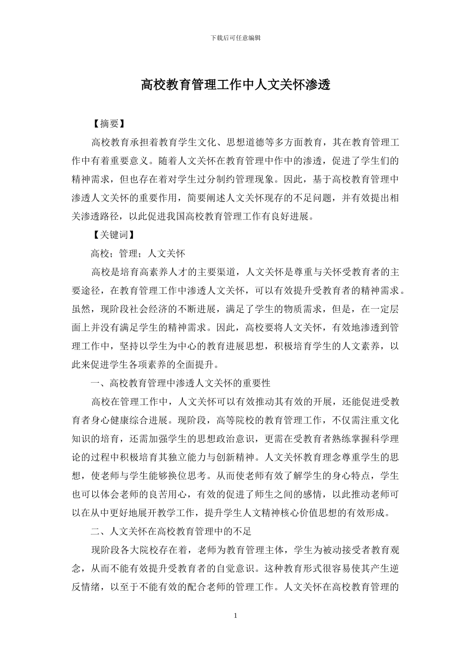 高校教育管理工作中人文关怀渗透_第1页