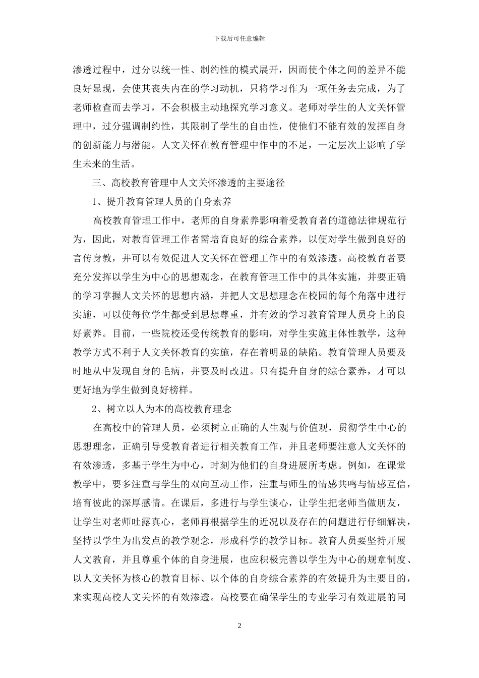 高校教育管理工作中人文关怀渗透_第2页