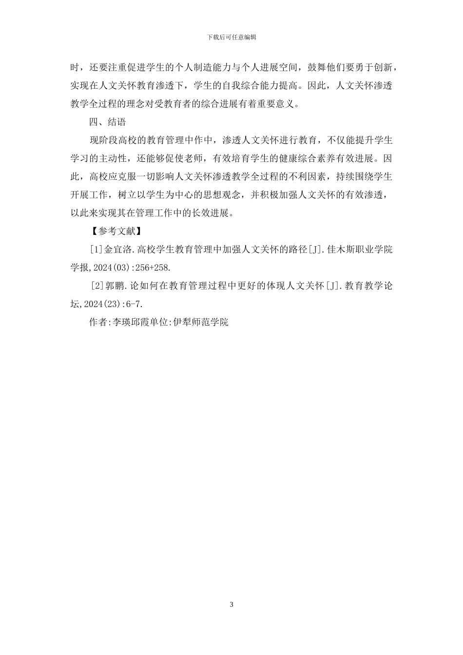 高校教育管理工作中人文关怀渗透_第3页