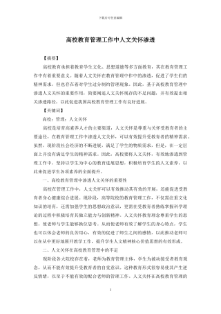 高校教育管理工作中人文关怀渗透