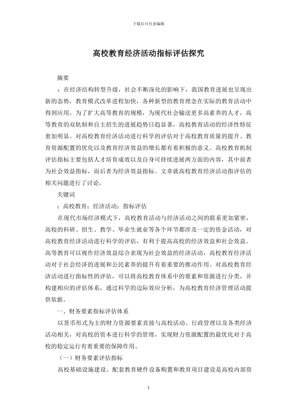 高校教育经济活动指标评估探究_第1页