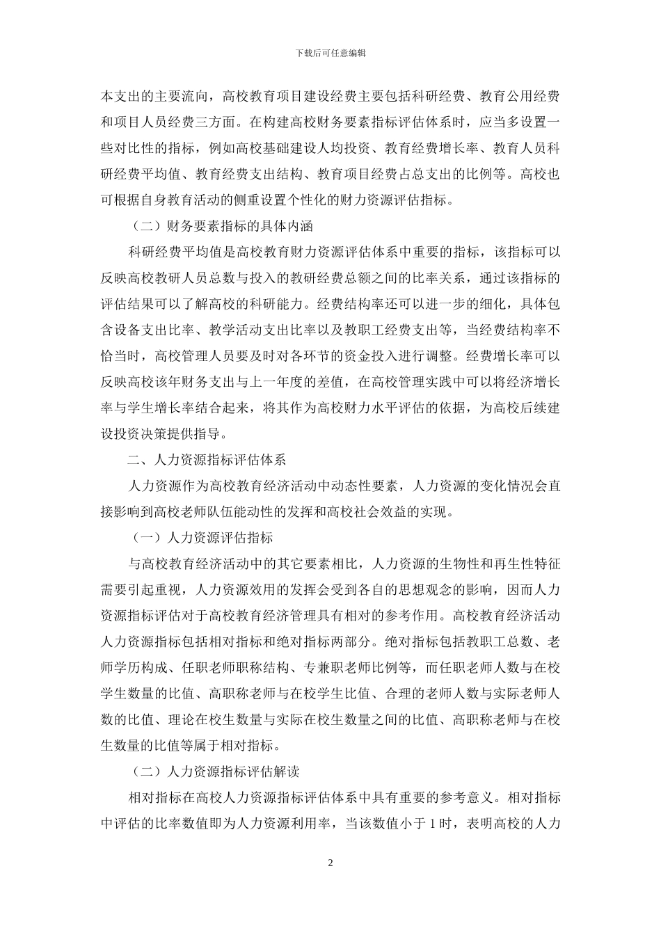 高校教育经济活动指标评估探究_第2页