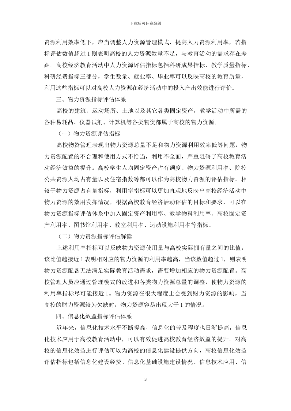 高校教育经济活动指标评估探究_第3页