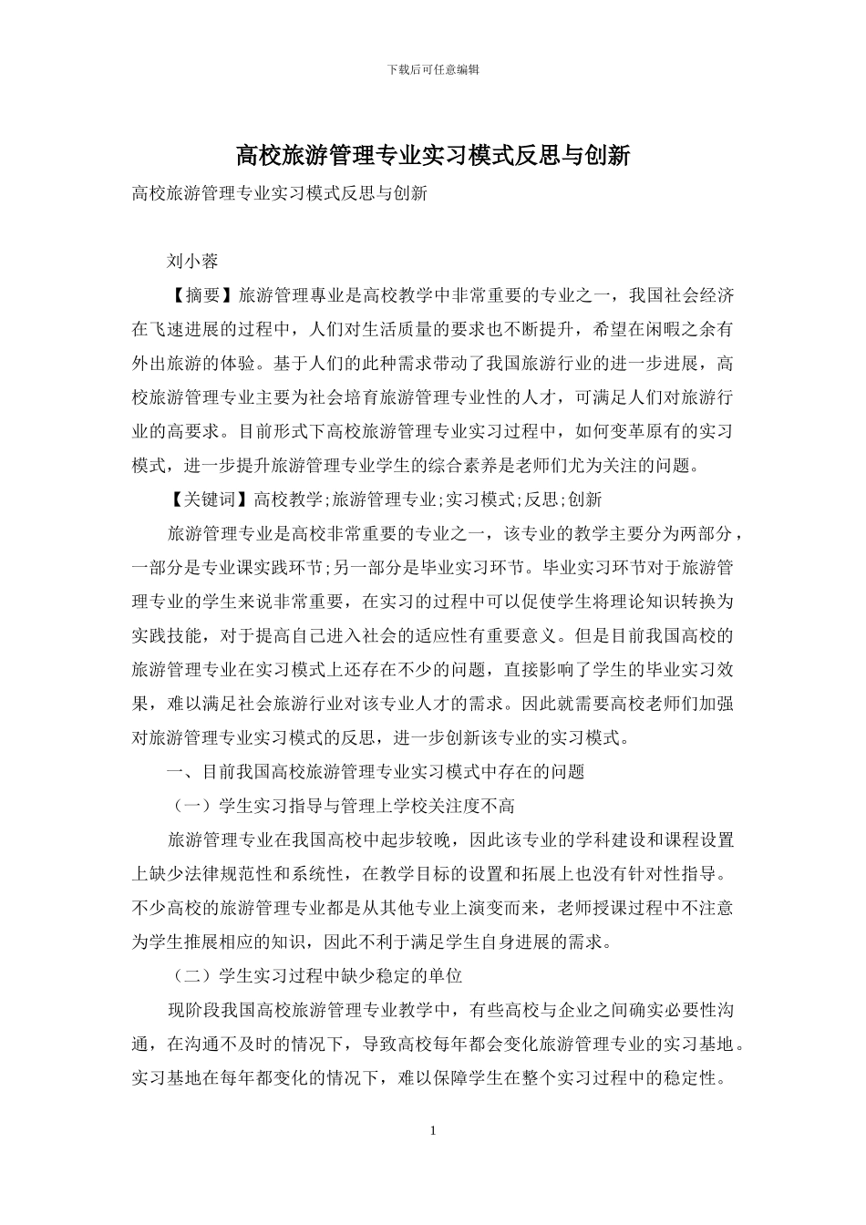 高校旅游管理专业实习模式反思与创新_第1页
