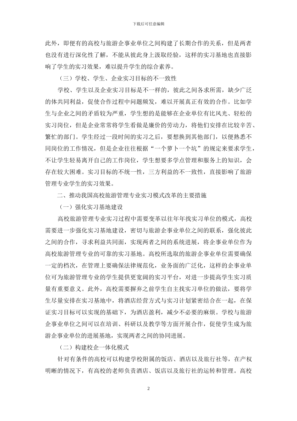 高校旅游管理专业实习模式反思与创新_第2页