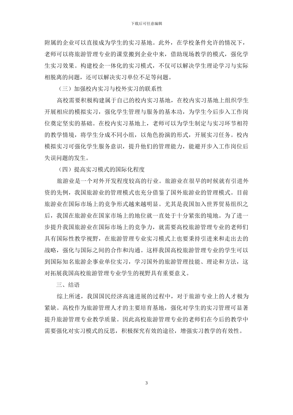 高校旅游管理专业实习模式反思与创新_第3页
