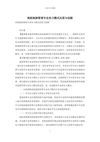 高校旅游管理专业实习模式反思与创新