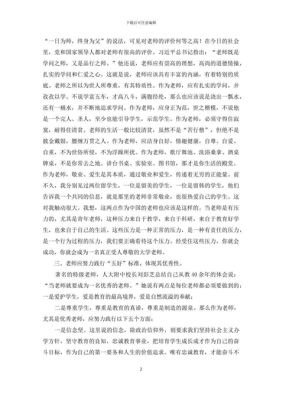 高校新进教师岗前培训开班典礼讲话稿_第2页