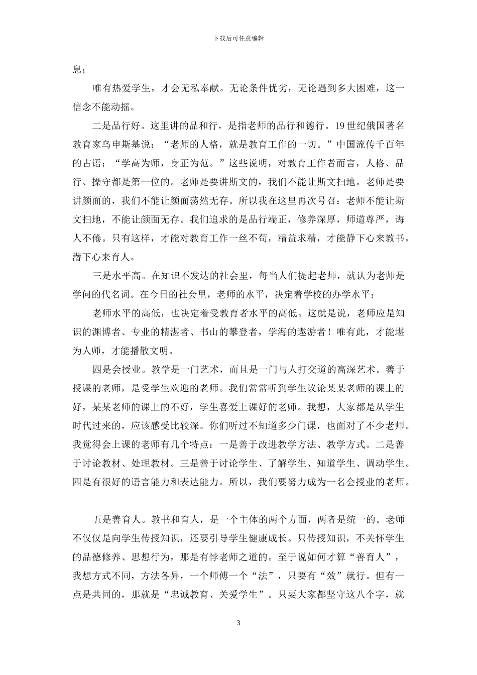 高校新进教师岗前培训开班典礼讲话稿_第3页