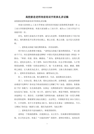 高校新进教师岗前培训开班典礼讲话稿