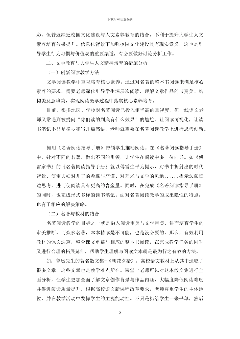 高校文学教育与大学生人文精神的培养_第2页