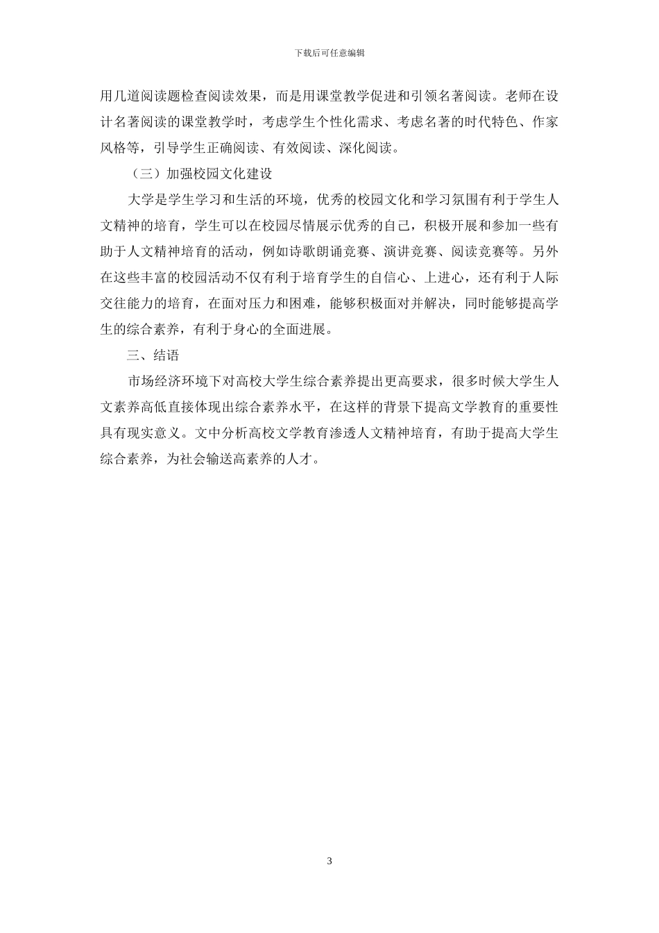 高校文学教育与大学生人文精神的培养_第3页