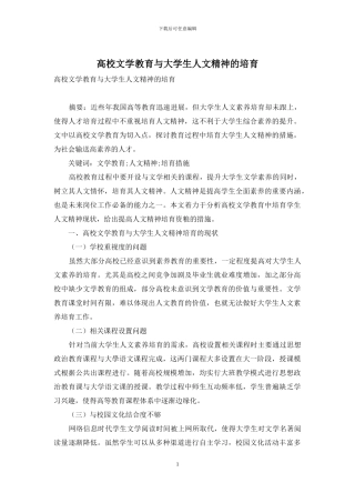 高校文学教育与大学生人文精神的培养