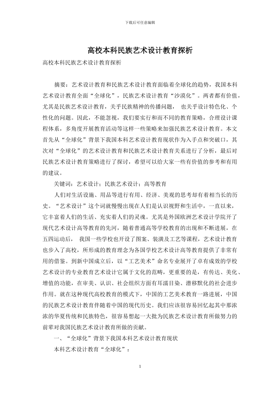 高校本科民族艺术设计教育探析_第1页
