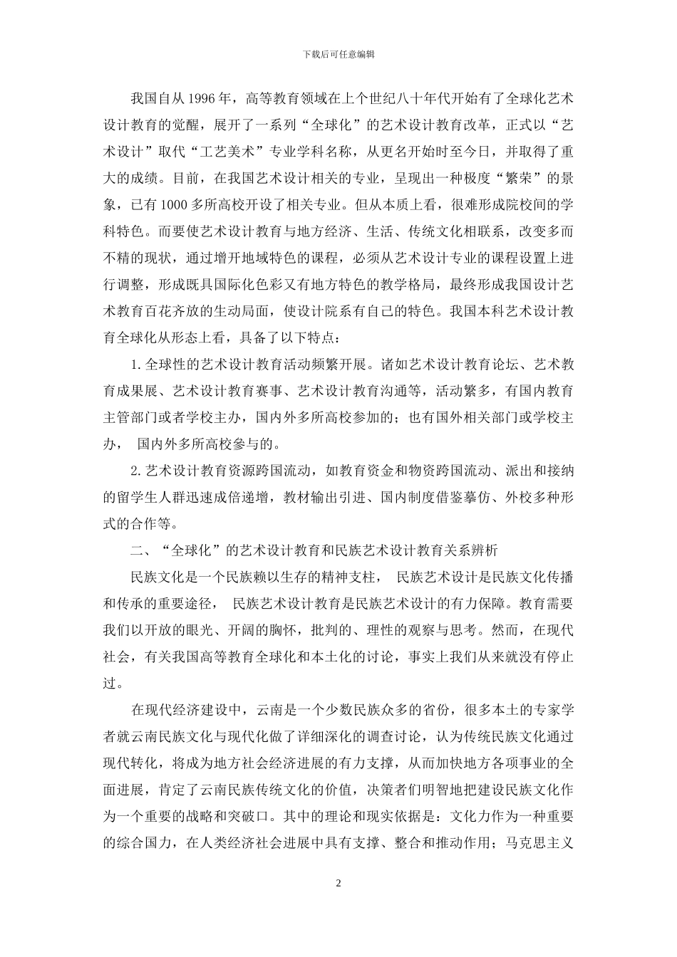 高校本科民族艺术设计教育探析_第2页