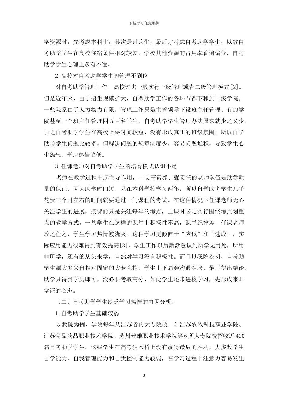 高校本科自考助学学生学习热情不足的原因及对策_第2页
