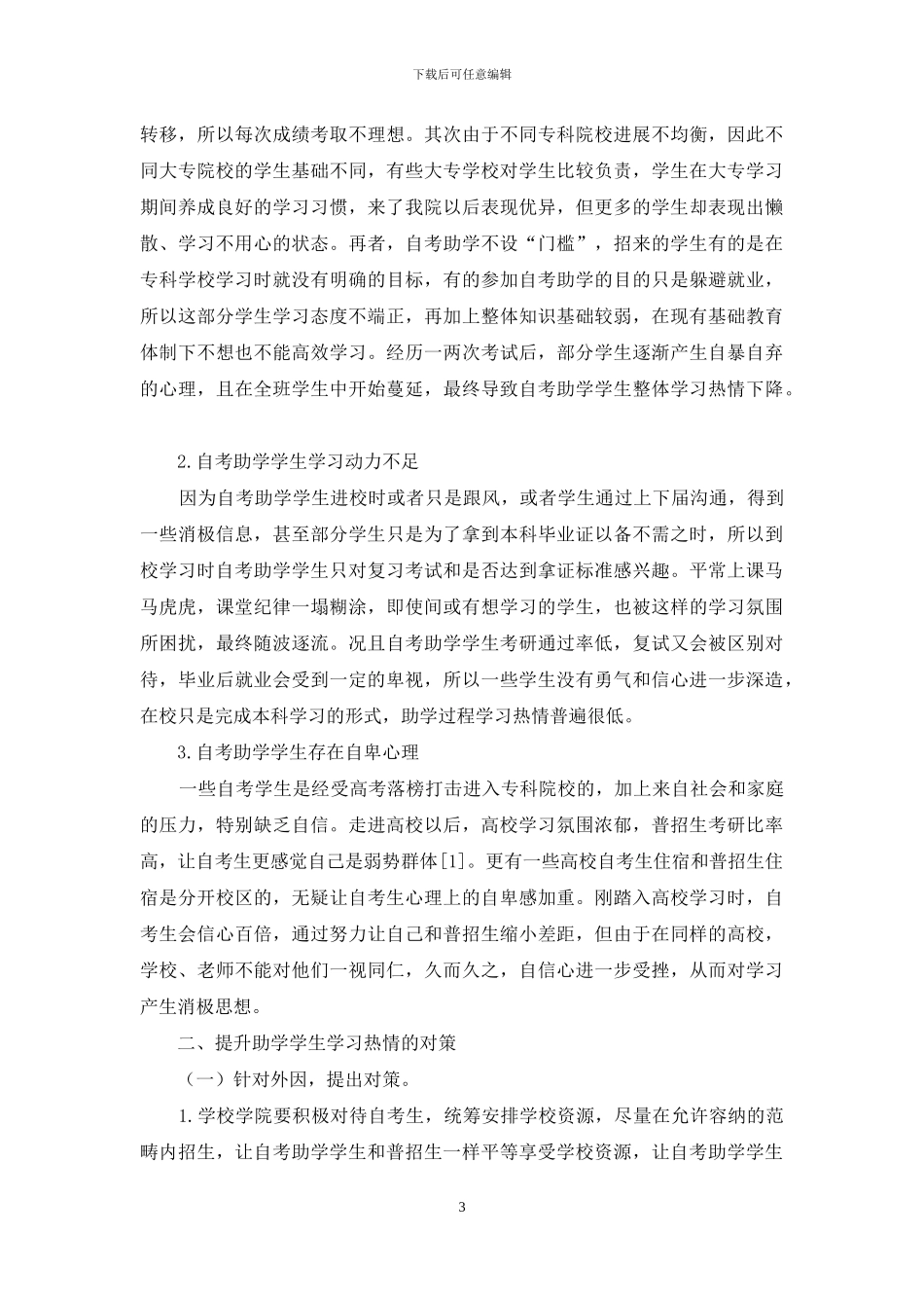 高校本科自考助学学生学习热情不足的原因及对策_第3页