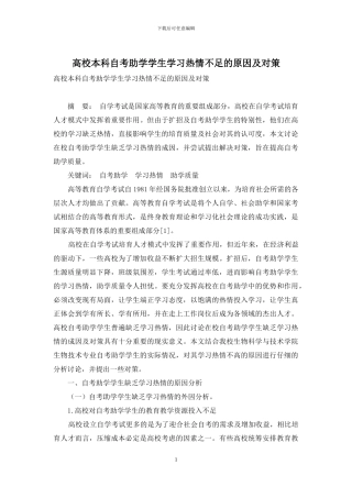 高校本科自考助学学生学习热情不足的原因及对策