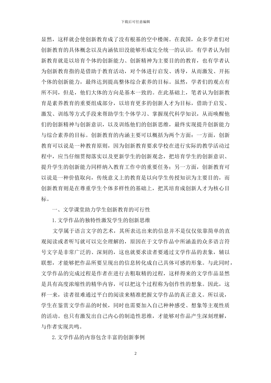 高校文学课堂助力学生创新教育_第2页