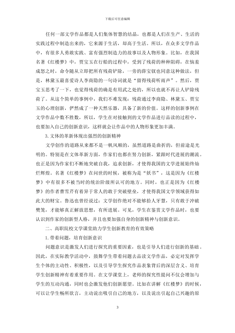 高校文学课堂助力学生创新教育_第3页