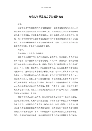 高校文学课堂助力学生创新教育