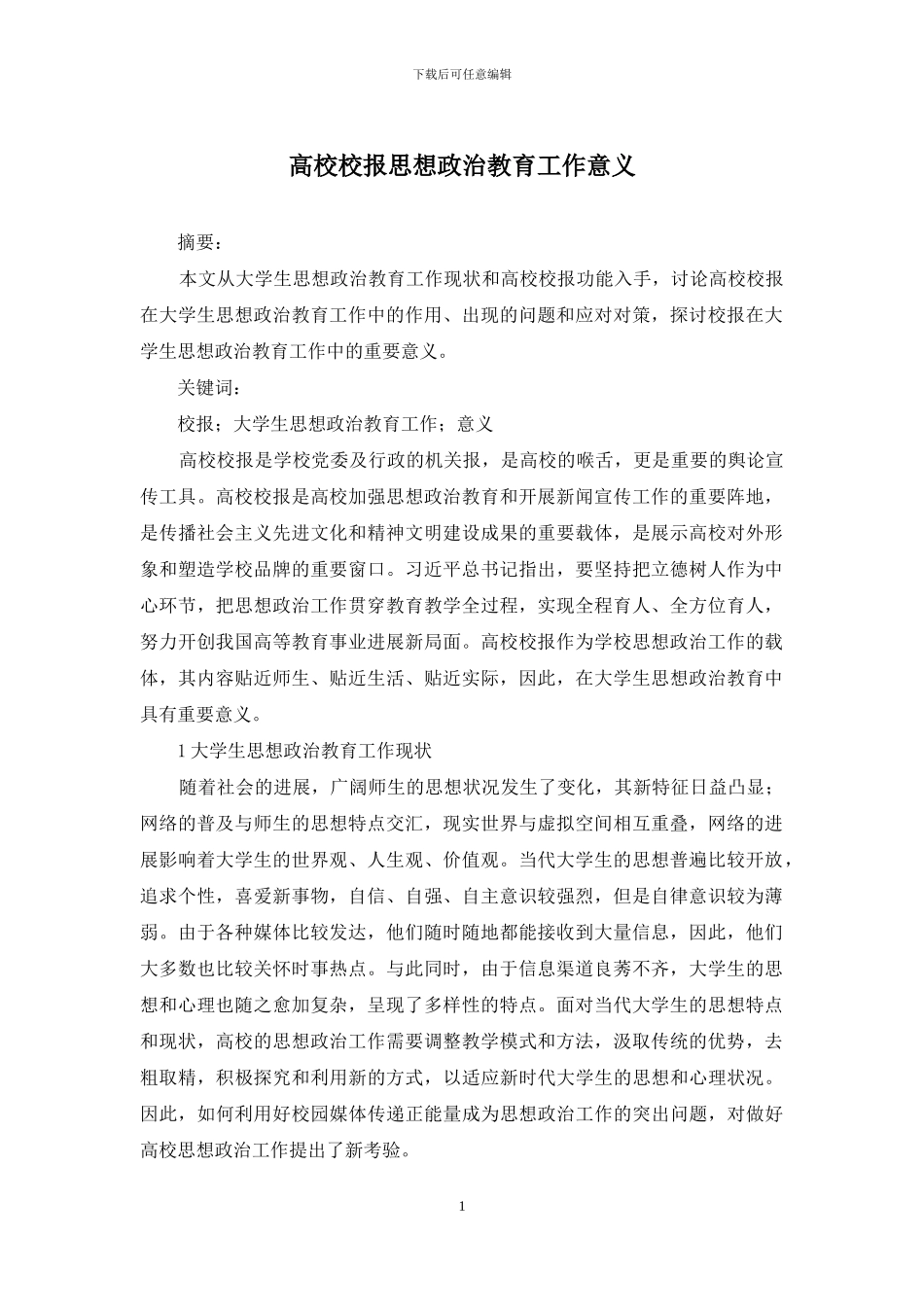 高校校报思想政治教育工作意义_第1页