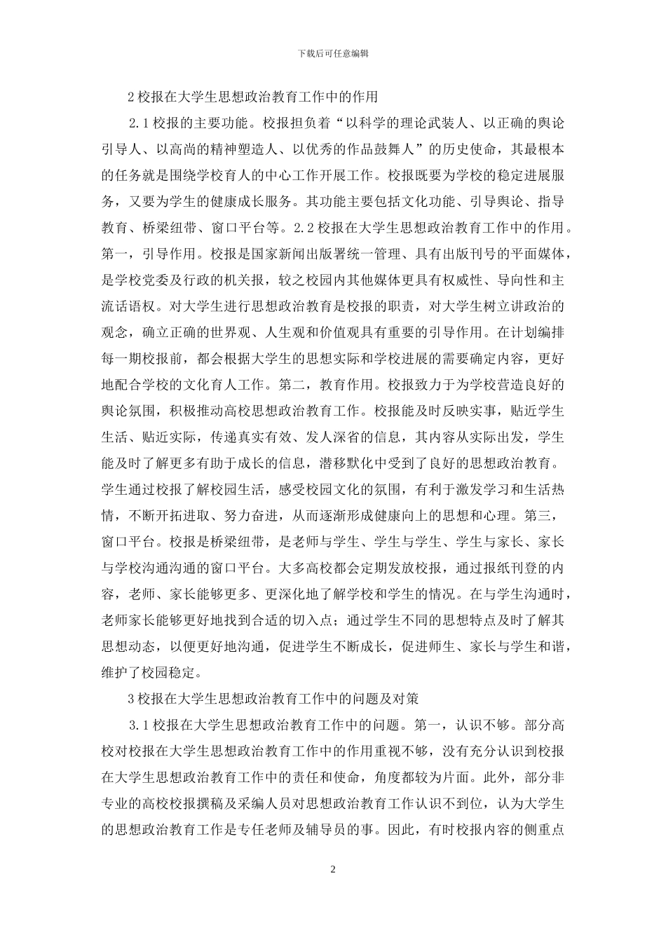 高校校报思想政治教育工作意义_第2页